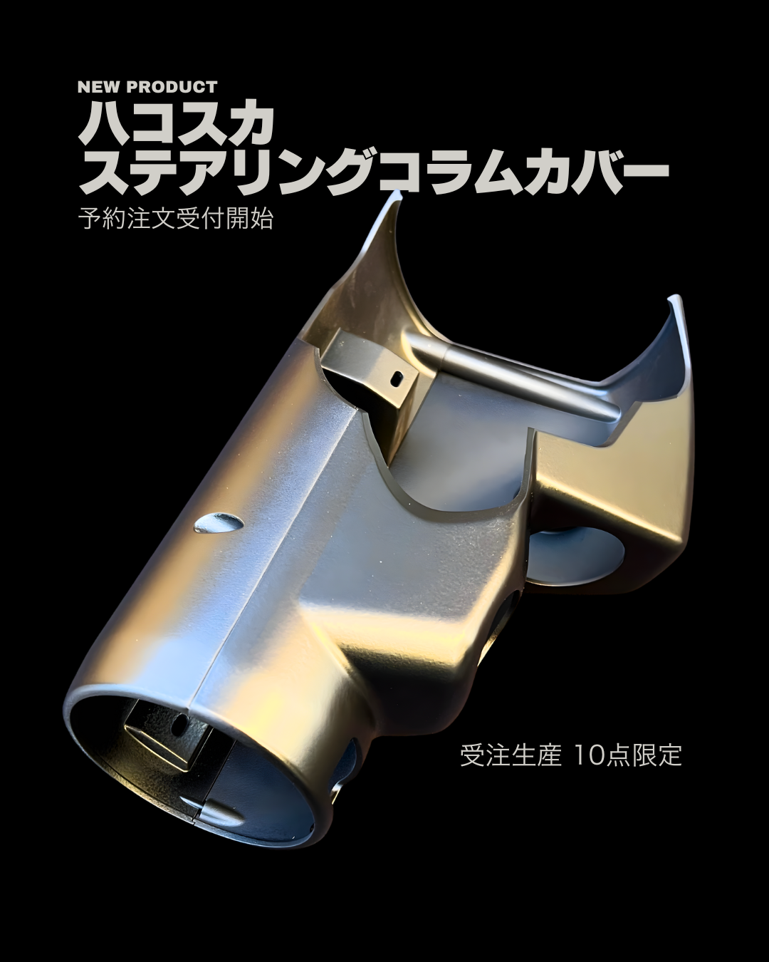 送料無料] 限定10点 ハコスカ ステアリングコラムカバー 予約注文開始