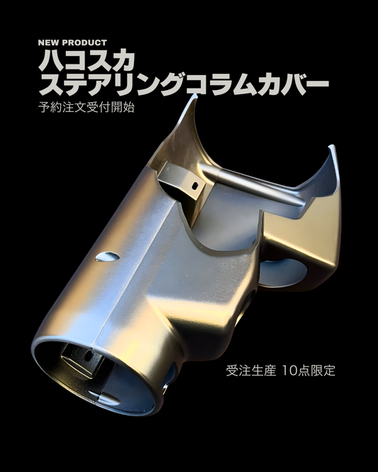 ＊Limited Time Order＊ Hakosuka Steering Column Cover