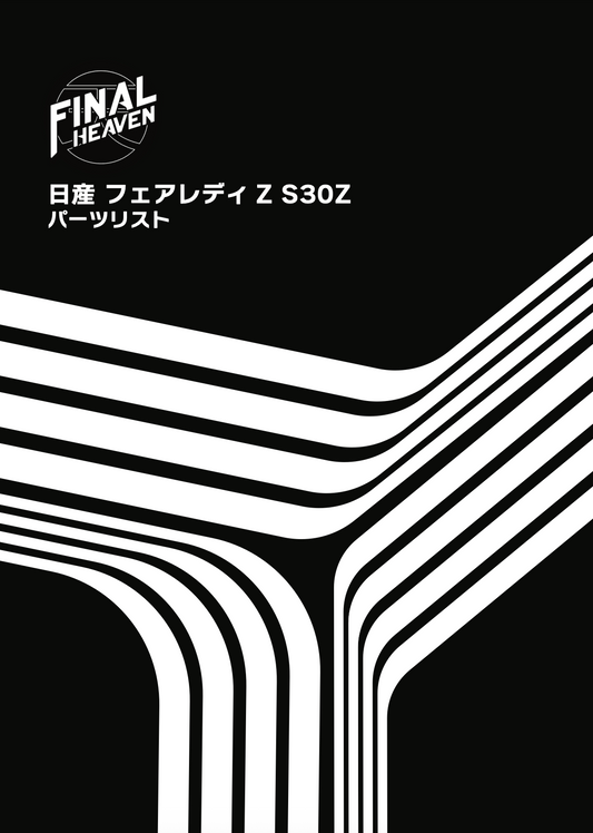 日産 フェアレディZ (S30Z) レストア専用パーツカタログ  - KF Vintage 日本語